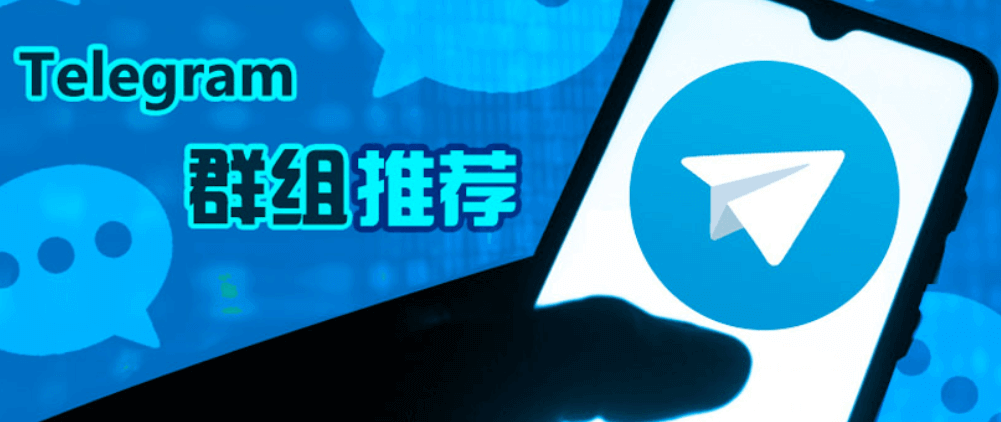 2026年最新超全电报群推荐/Telegram频道/机器人推荐插图1 2026年最新超全电报群推荐/Telegram频道/机器人推荐